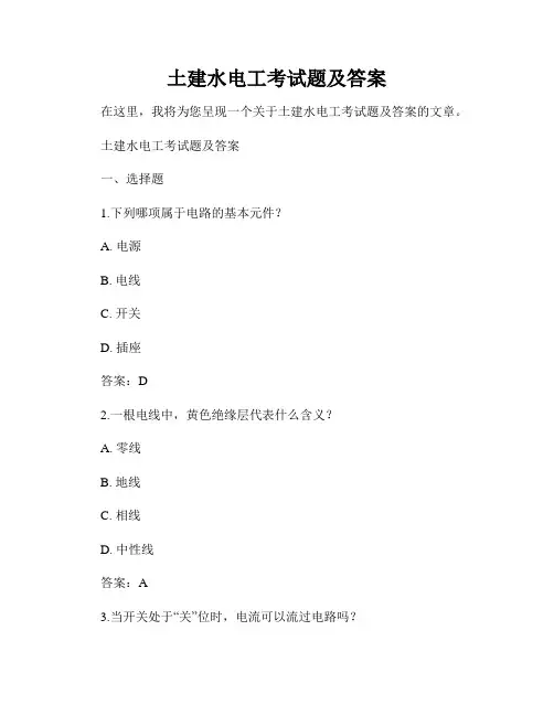 土建水电工考试题及答案