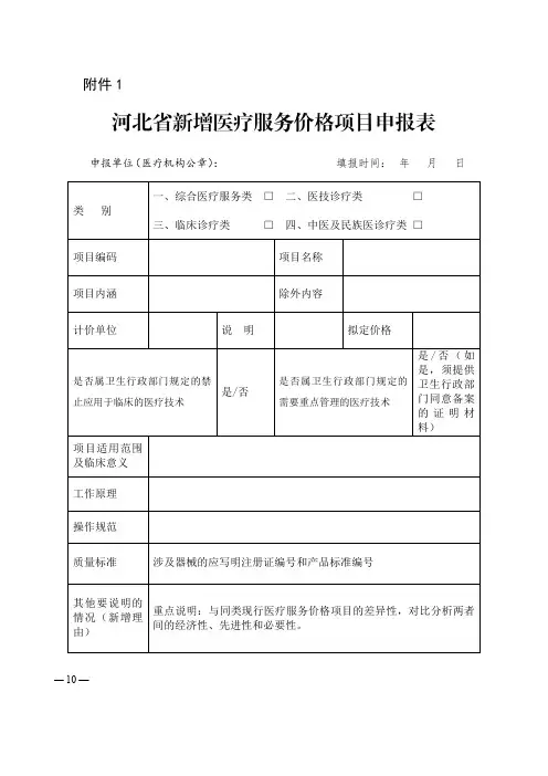 河北省新增医疗服务价格项目申报表及填写说明