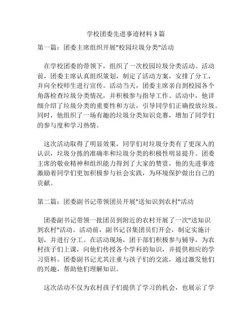 学校团委先进事迹材料3篇