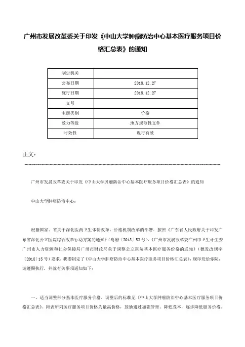 广州市发展改革委关于印发《中山大学肿瘤防治中心基本医疗服务项目价格汇总表》的通知-