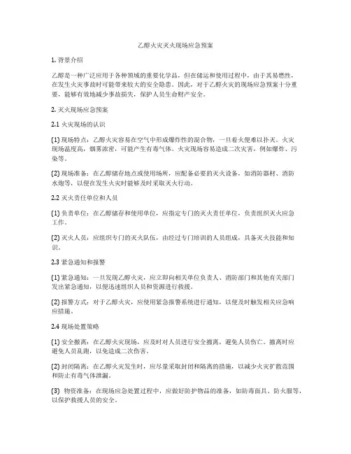 乙醇火灾灭火现场应急预案