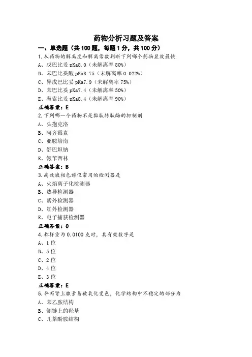 药物分析习题及答案