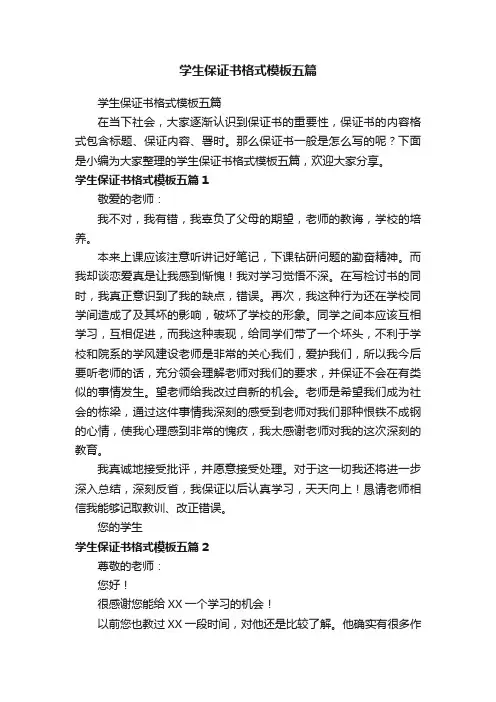 学生保证书格式模板五篇