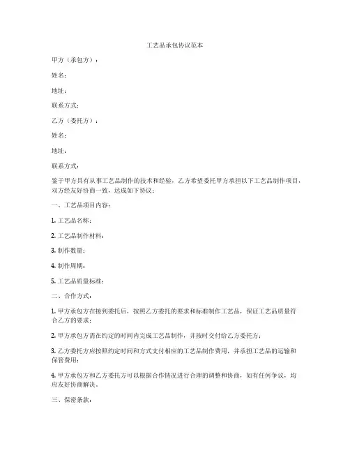工艺品承包协议范本