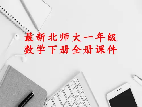 最新北师大版一年级数学下册全册课件(完整版)