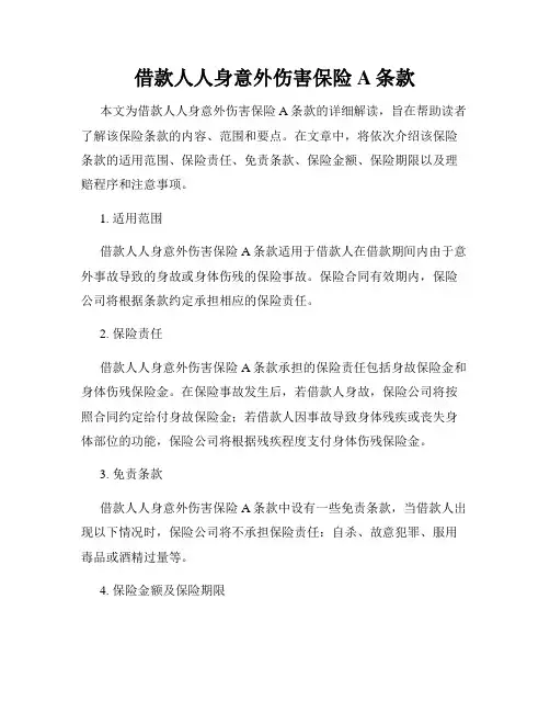 借款人人身意外伤害保险A条款