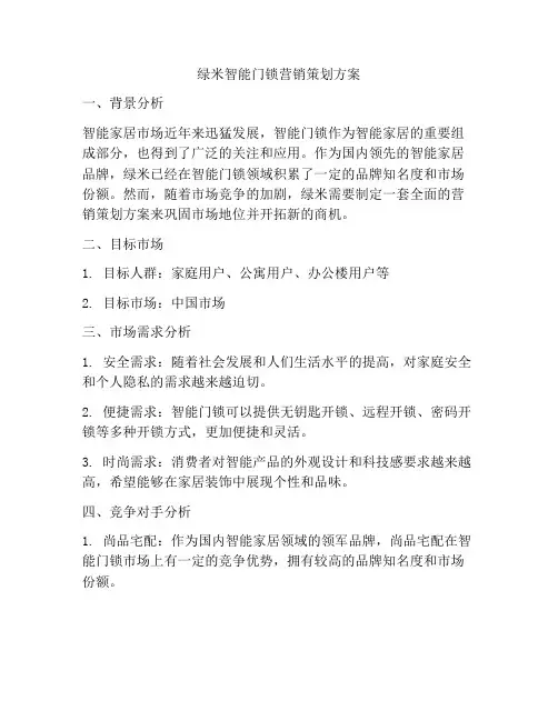绿米智能门锁营销策划方案