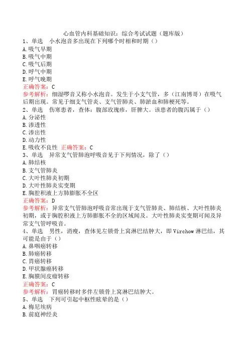 心血管内科基础知识：综合考试试题(题库版)