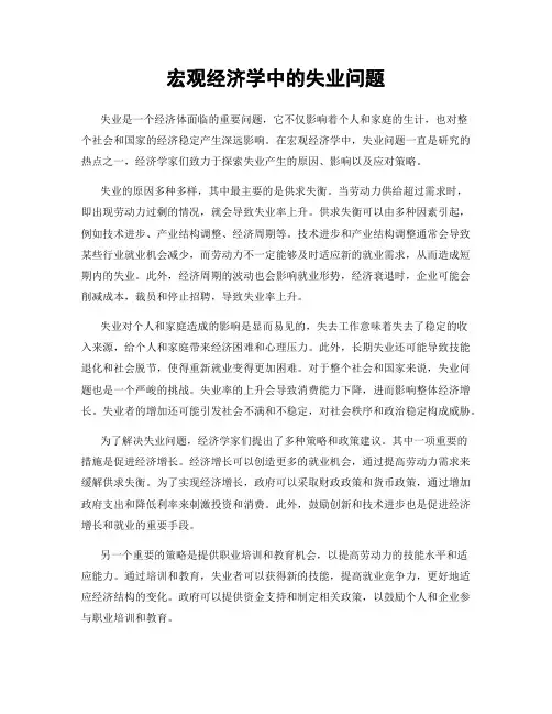 宏观经济学中的失业问题