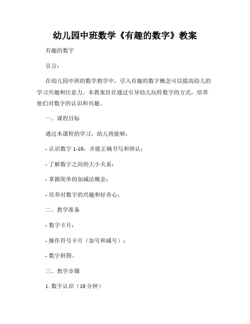 幼儿园中班数学《有趣的数字》教案