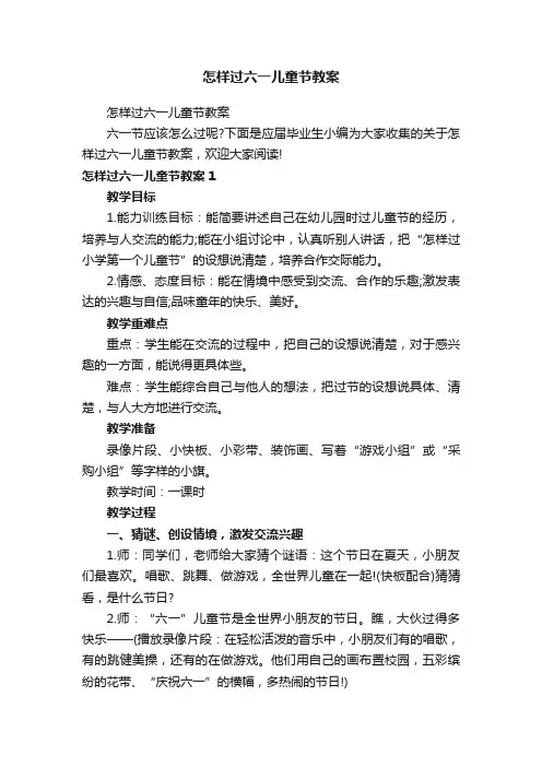 怎样过六一儿童节教案