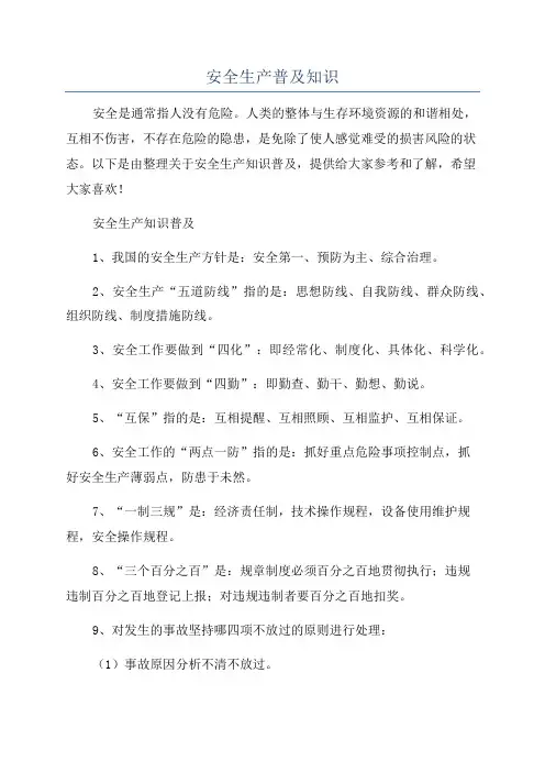 安全生产普及知识