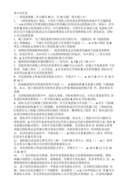 工程招投标第三次作业题及答案.doc