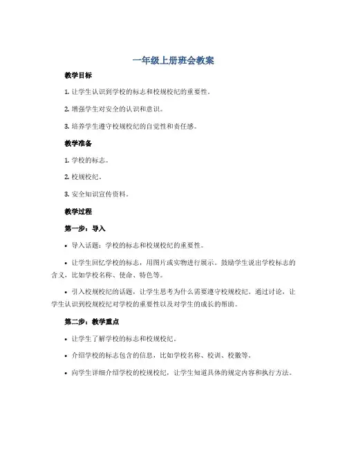 一年级上册班会教案 认标志,讲安全 全国通用