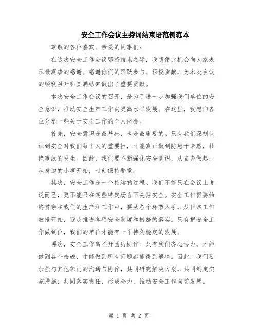 安全工作会议主持词结束语范例范本