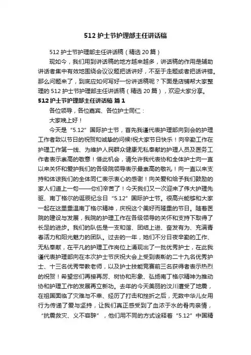512护士节护理部主任讲话稿