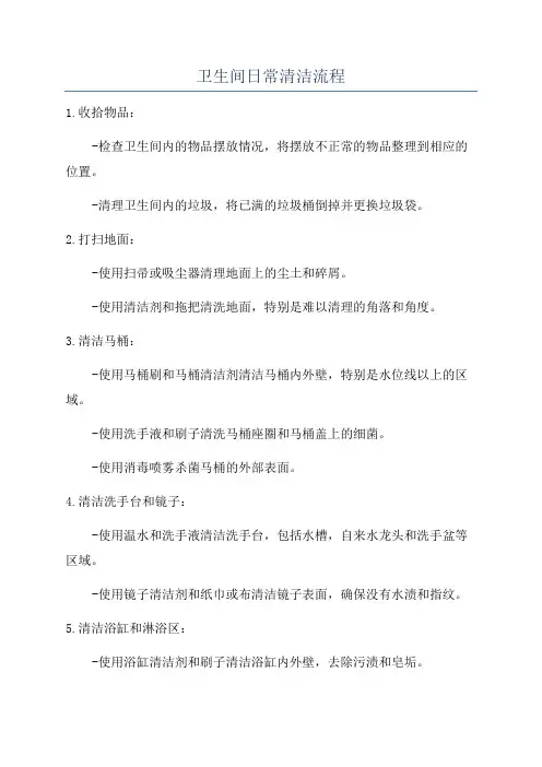 卫生间日常清洁流程