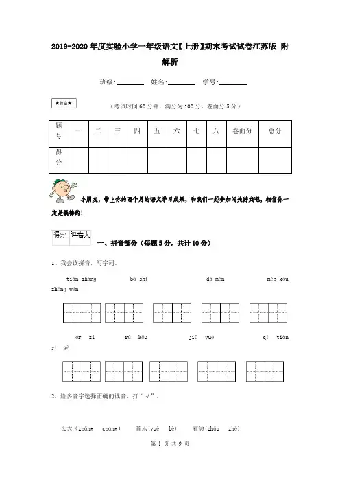 2019-2020年度实验小学一年级语文【上册】期末考试试卷江苏版 附解析