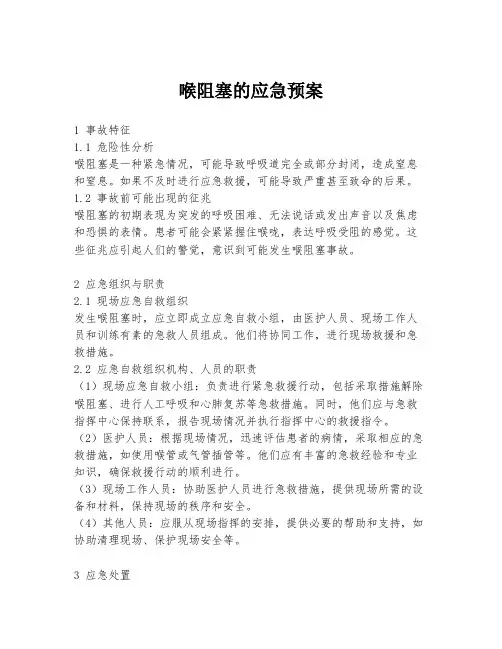 喉阻塞的应急预案