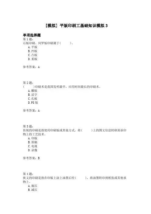 平版印刷工基础知识模拟3