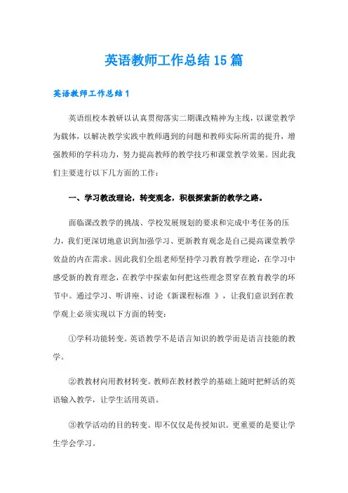 英语教师工作总结15篇