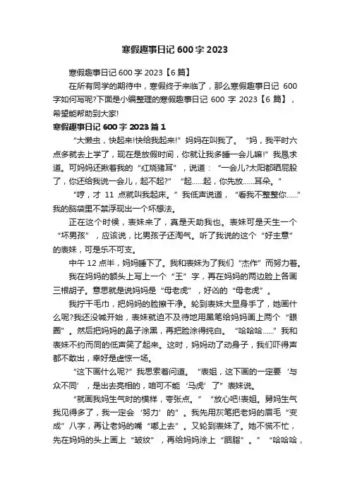 寒假趣事日记600字2023