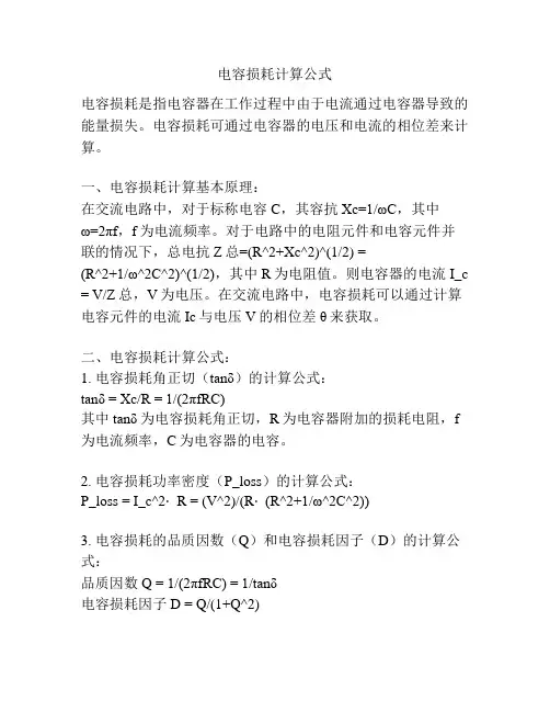 电容损耗计算公式