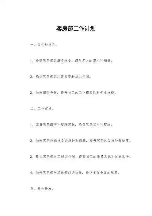 客房部工作计划