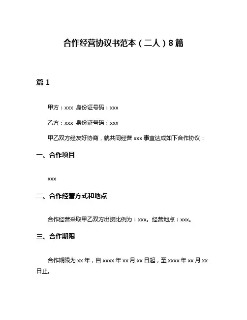 合作经营协议书范本(二人)8篇