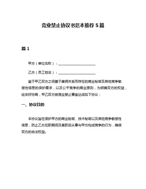 竞业禁止协议书范本推荐5篇