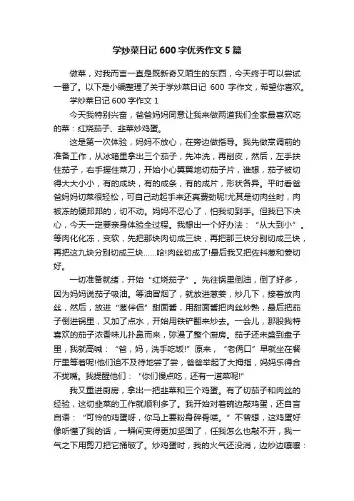 学炒菜日记600字优秀作文5篇
