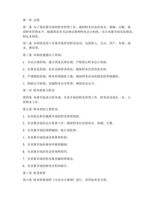 屠宰场财务管理制度