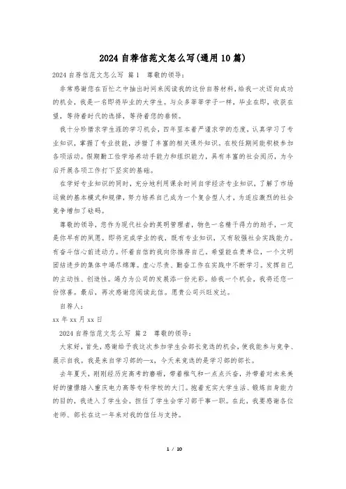 2024自荐信范文怎么写(通用10篇)