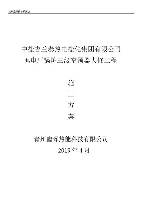 热电厂2#空预器大修施工方案