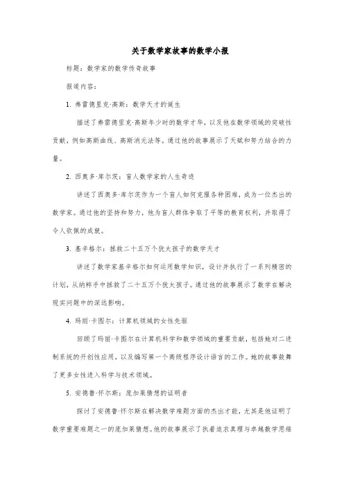 关于数学家故事的数学小报