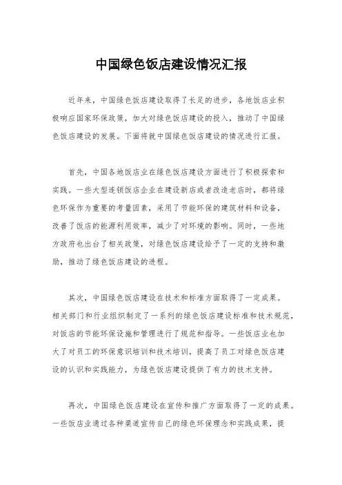 中国绿色饭店建设情况汇报
