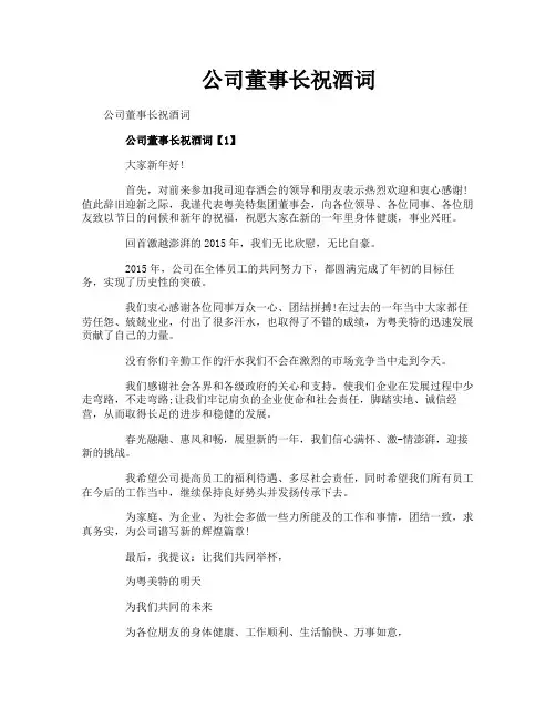 公司董事长祝酒词