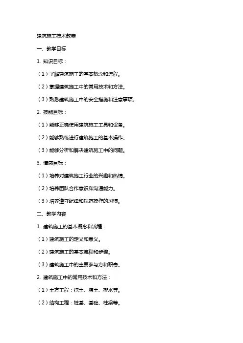 建筑施工技术教案