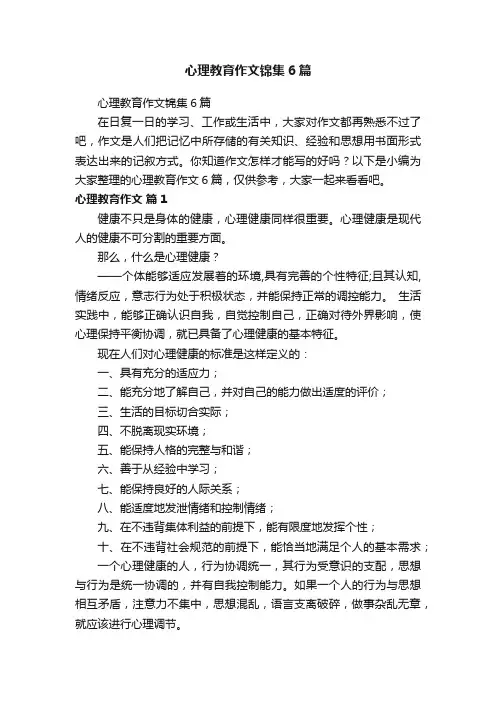 心理教育作文锦集6篇