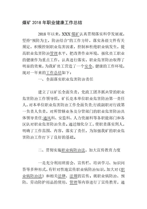 煤矿2018年职业健康工作总结