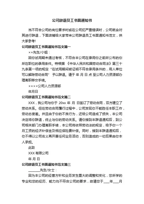 公司辞退员工书面通知书