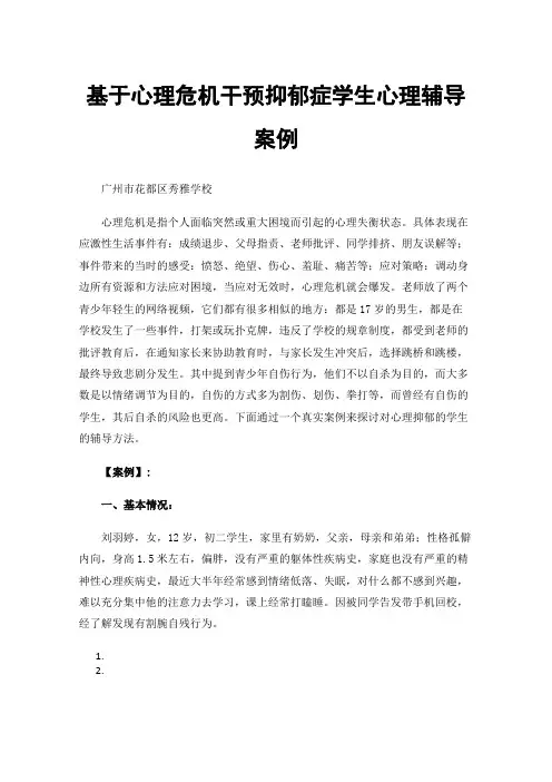 基于心理危机干预抑郁症学生心理辅导案例--,一个割腕女生的痛苦