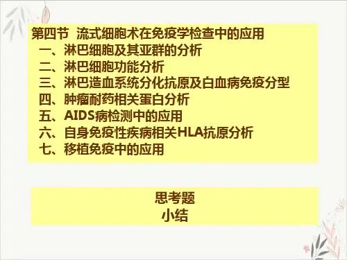 流式细胞仪结果分析PPT课件
