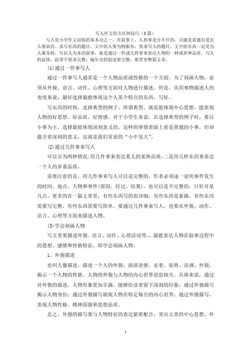 写人作文的方法和技巧(3篇)
