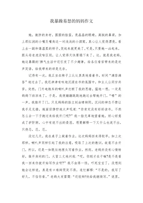 我暴躁易怒的妈妈作文