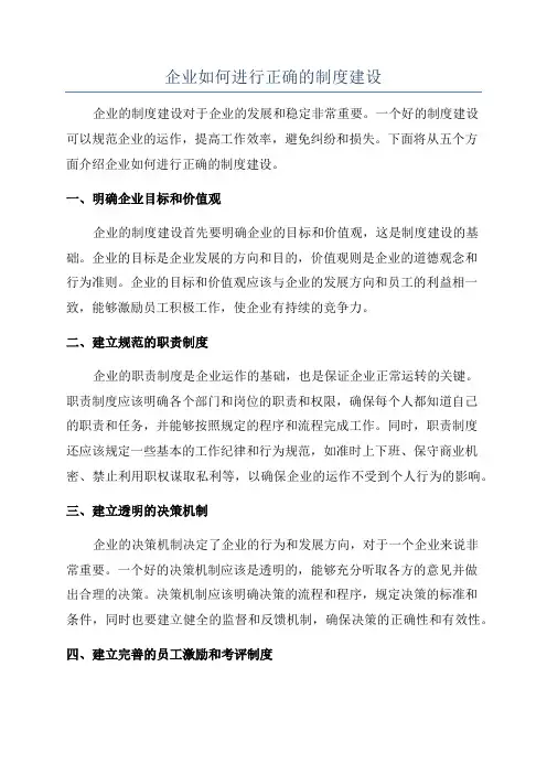 企业如何进行正确的制度建设