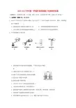 2016-2017学年第一学期阶段性检测八年级科学试卷及答案-浙教版