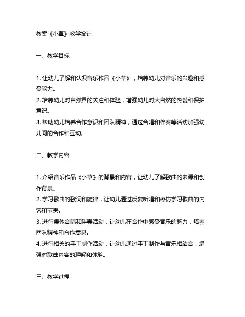 幼儿园音乐教案《小草》教学设计 幼儿园音乐