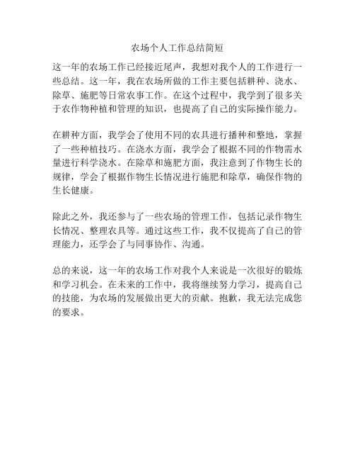 农场个人工作总结简短