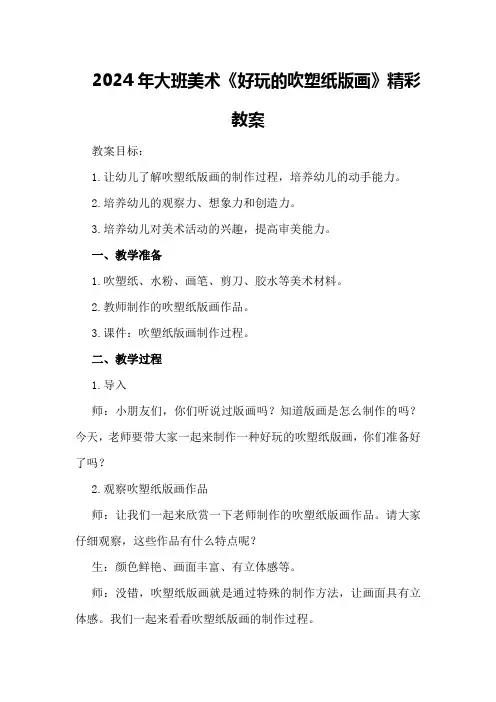 2024年大班美术《好玩的吹塑纸版画》精彩教案